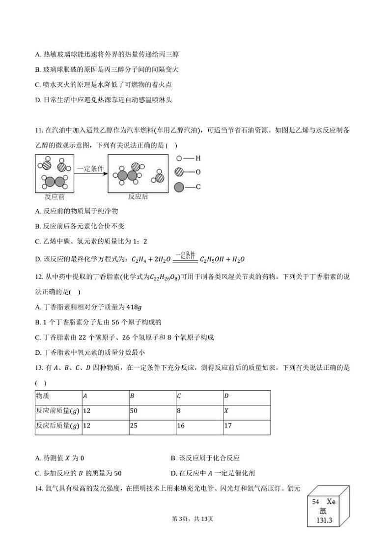 2024~2025学年四川省成都市高新区九年级(上)期末化学试卷(含答案)第3页