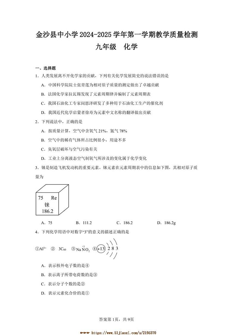2024~2025学年贵州省毕节市金沙县中小学九年级上教学月考化学试卷(含答案)第1页