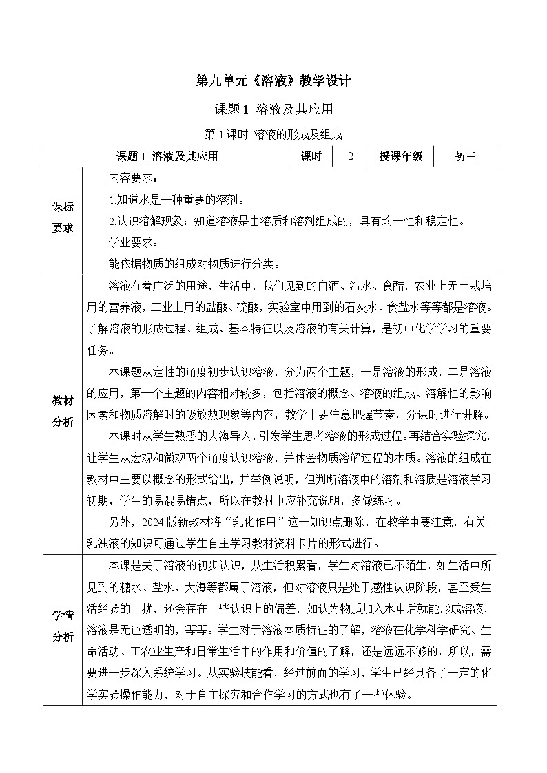 【核心素养】人教版化学九年级下册 课题1 溶液及其应用(第1课时) 同步教案第1页