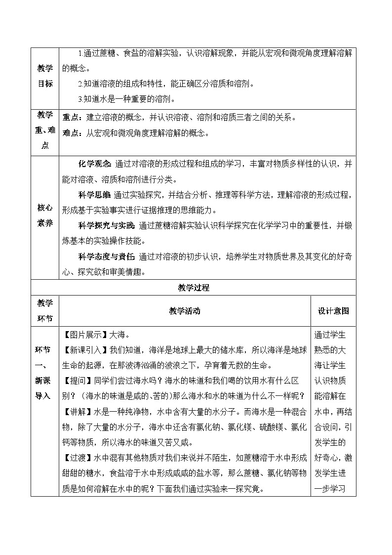 【核心素养】人教版化学九年级下册 课题1 溶液及其应用(第1课时) 同步教案第2页