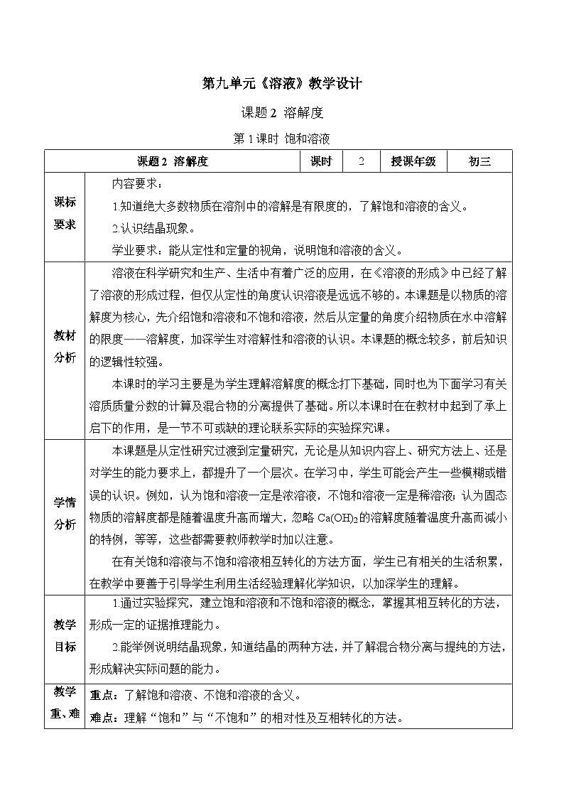 【核心素养】人教版化学九年级下册 课题2 溶解度(第1课时) 同步教案第1页