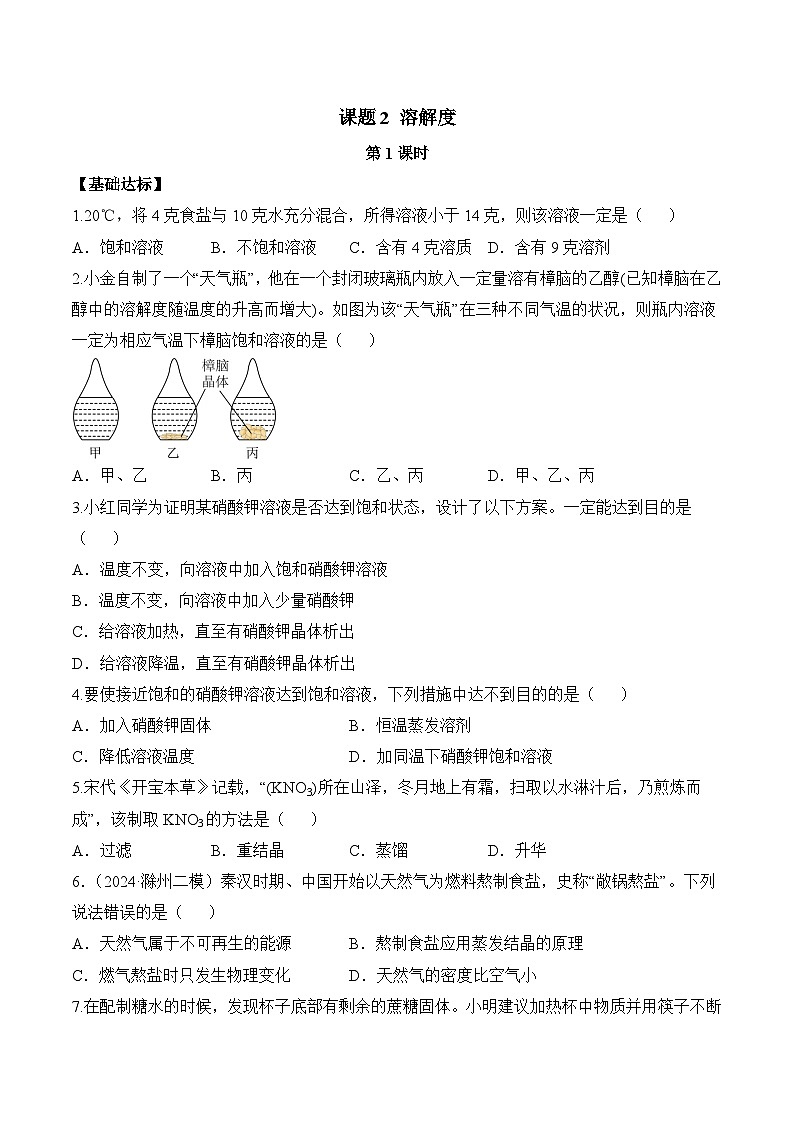 【核心素养】人教版化学九年级下册 课题2 溶解度(第1课时)(分层作业)(原卷版)第1页