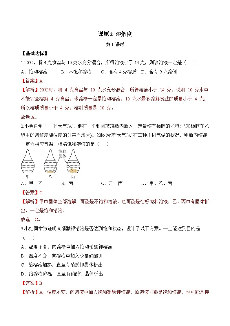 【核心素养】人教版化学九年级下册 课题2 溶解度(第1课时)(分层作业)(解析版)第1页