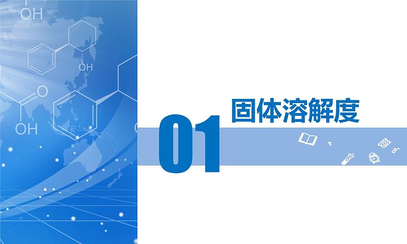 【核心素养】人教版化学九年级下册 课题2 溶解度(第2课时) 同步课件第6页