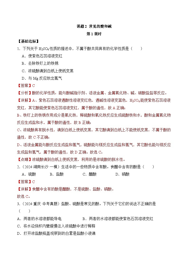【核心素养】人教版化学九年级下册 《课题2 常见的酸和碱(第1课时)》分层作业(解析版)第1页