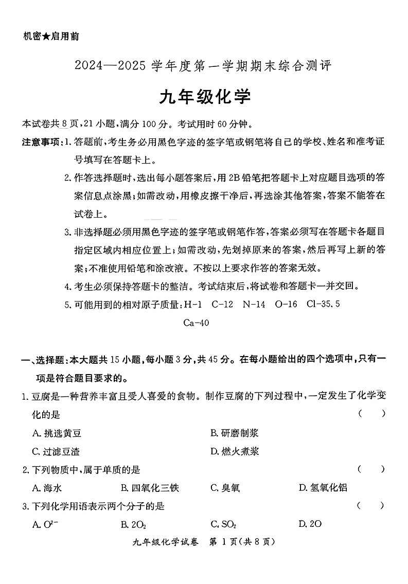 广东省河源市紫金县2024-2025学年九年级上学期1月期末化学试题(扫描版无答案)第1页