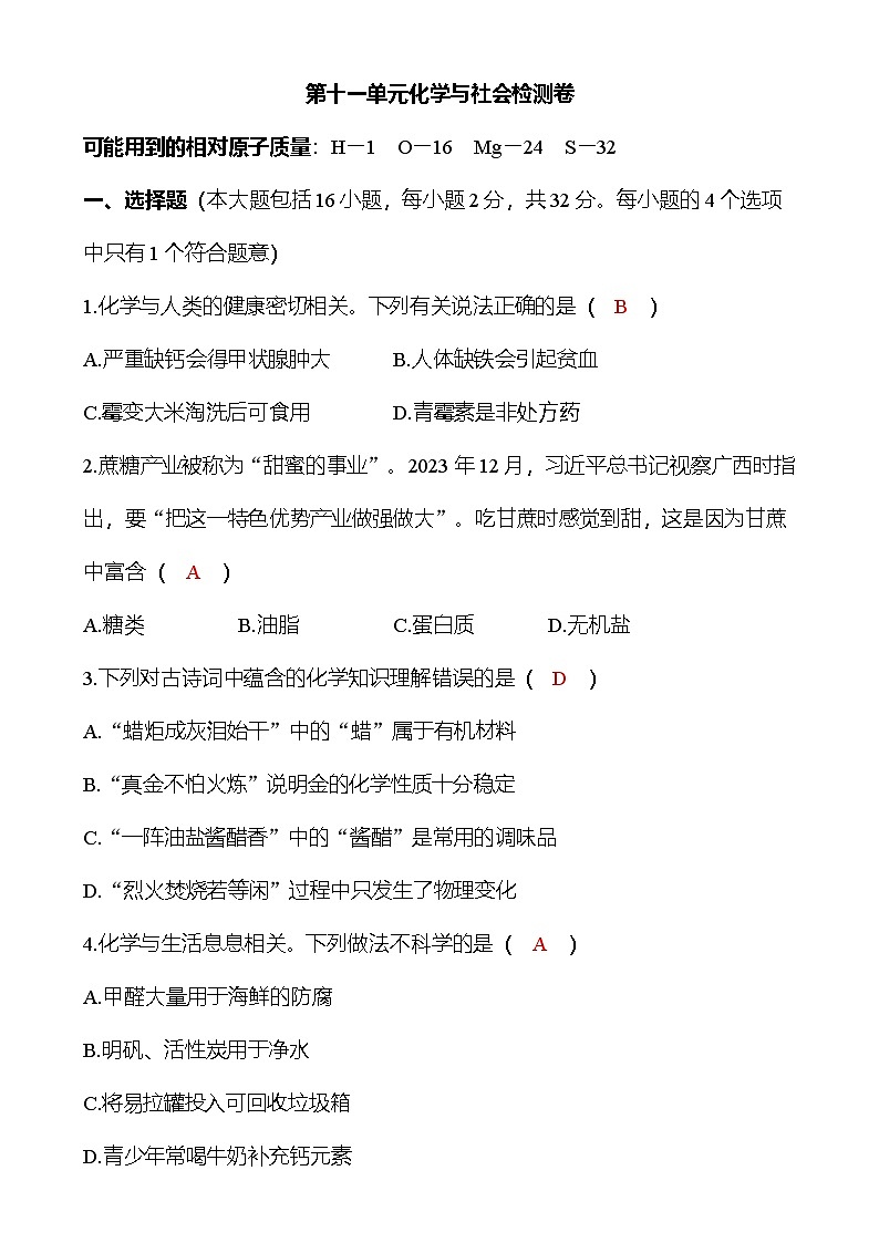 第十一單元化學(xué)與社會(huì)檢測(cè)卷（教師版）第1頁(yè)