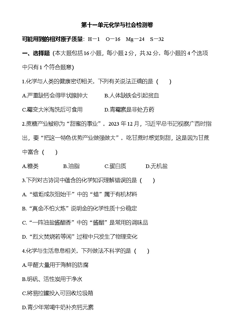第十一單元化學(xué)與社會(huì)檢測(cè)卷（學(xué)生版）第1頁(yè)