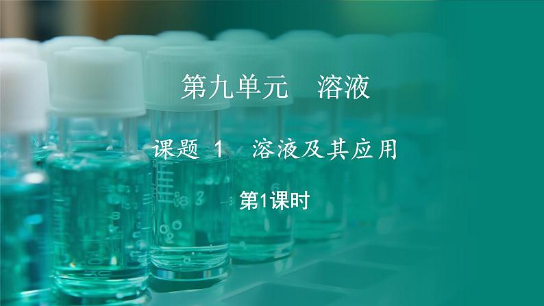 9.1 溶液及其应用 第1课时 (课件)-2024-2025学年九年级化学人教版(2024)下册第1页