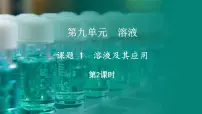 人教版（2024）九年级下册（2024）课题1 溶液及其应用教课课件ppt