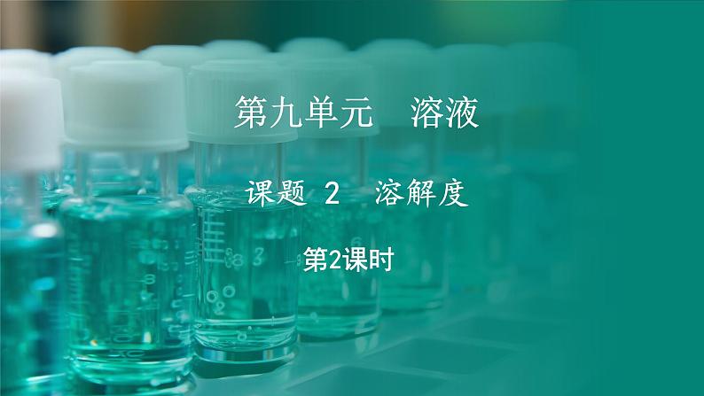 9.2 溶解度 第2课时 (课件)-2024-2025学年九年级化学人教版(2024)下册第1页