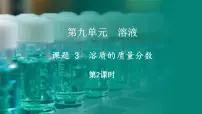 初中人教版（2024）课题3 溶质的质量分数课文内容课件ppt