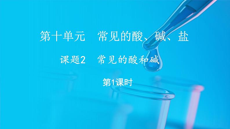 10.2 常见的酸和碱 第1课时 (课件)-2024-2025学年九年级化学人教版(2024)下册第1页