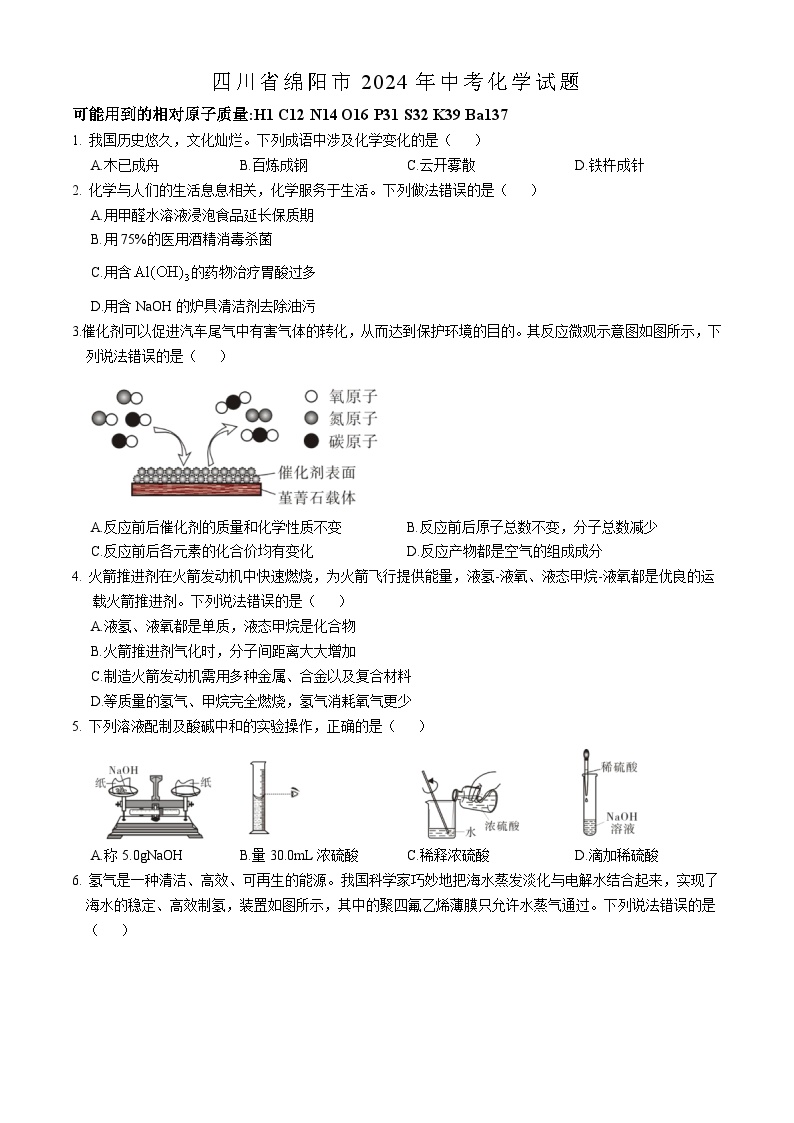 四川省绵阳市2024年中考化学试题