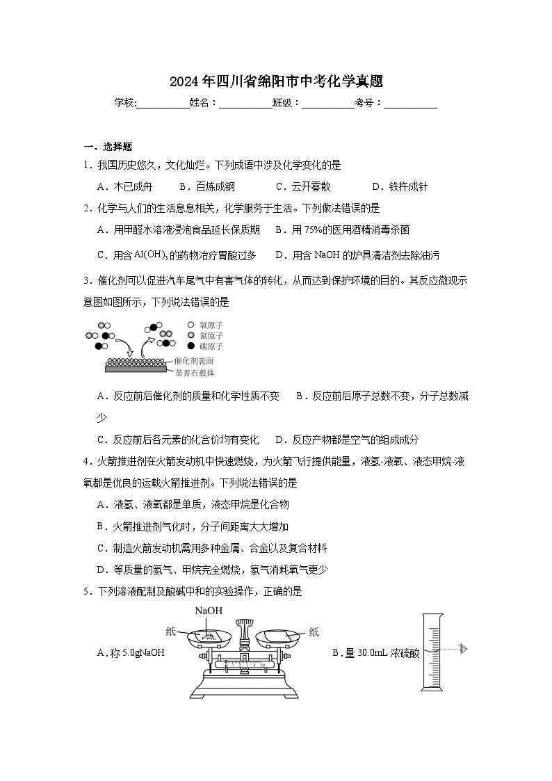 2024年四川省绵阳市中考化学真题