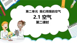 人教版初中九年级化学-第二单元-我们周围的空气2.1空气-第二课时【课件】