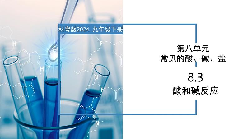 8.3 酸和碱反应-初中化学九年级下册同步教学课件(科粤版2024)第1页