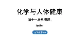 第十一单元 课题1 化学与人体健康（第一课时）课件