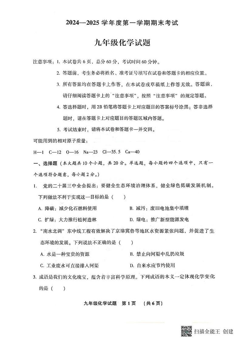河北省廊坊市三河市2024-2025学年九年级上学期期末考试化学试题第1页
