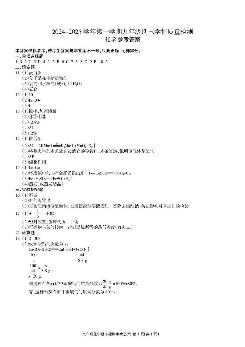 河北省衡水市枣强县2024-2025学年九年级上学期1月期末考试化学试题答案第1页
