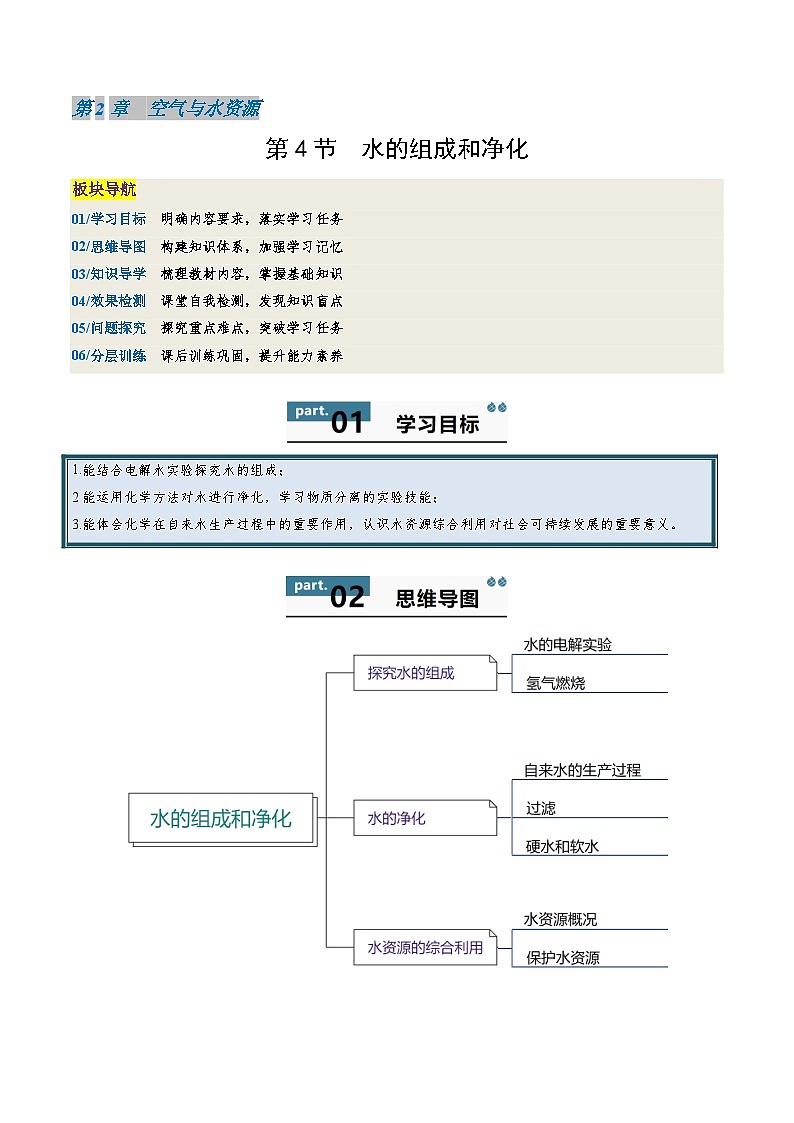 九年级初中化学上册同步讲义(新沪教版)2.4水的组成和净化(学生版)第1页
