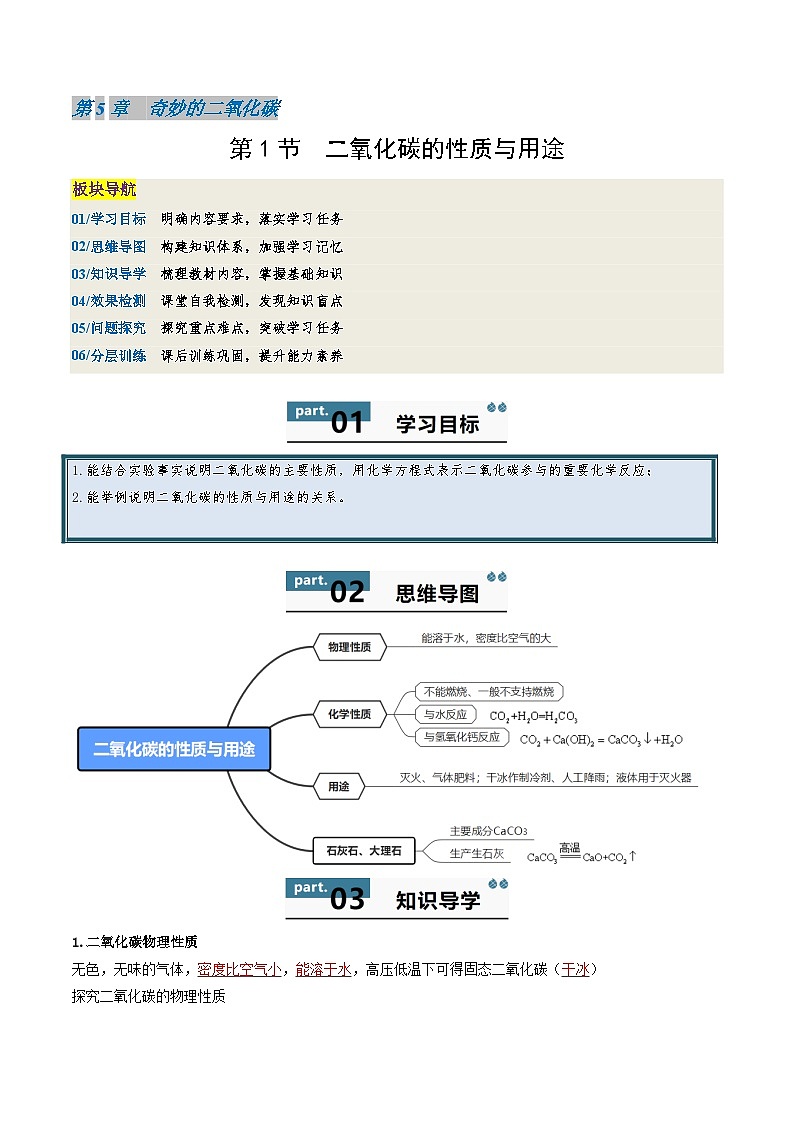 九年级初中化学上册同步讲义(新沪教版)5.1二氧化碳的性质与用途(教师版)第1页