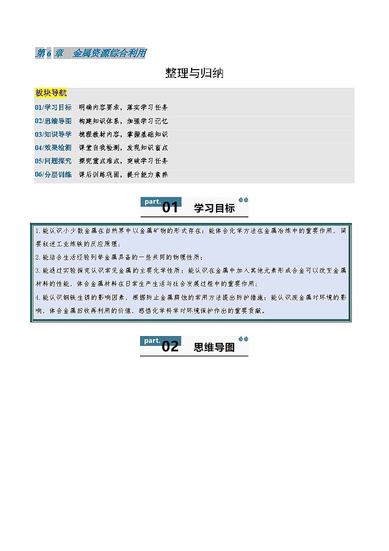 九年级初中化学上册同步讲义(新沪教版)6.6第6章金属资源综合利用整理与归纳(学生版)第1页