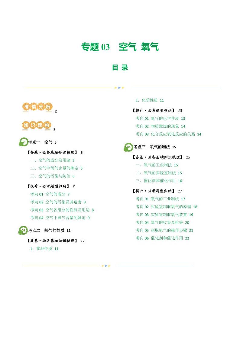 专题03 空气 氧气(讲义)(学生版) 2024年中考化学一轮复习讲练测(全国通用)第1页