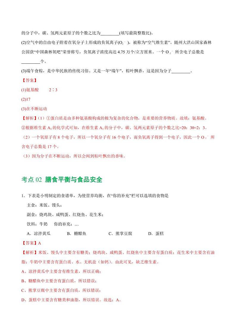 专题12 化学与生活(练习)-2024年中考化学一轮复习讲练测(全国通用)(教师版)第3页