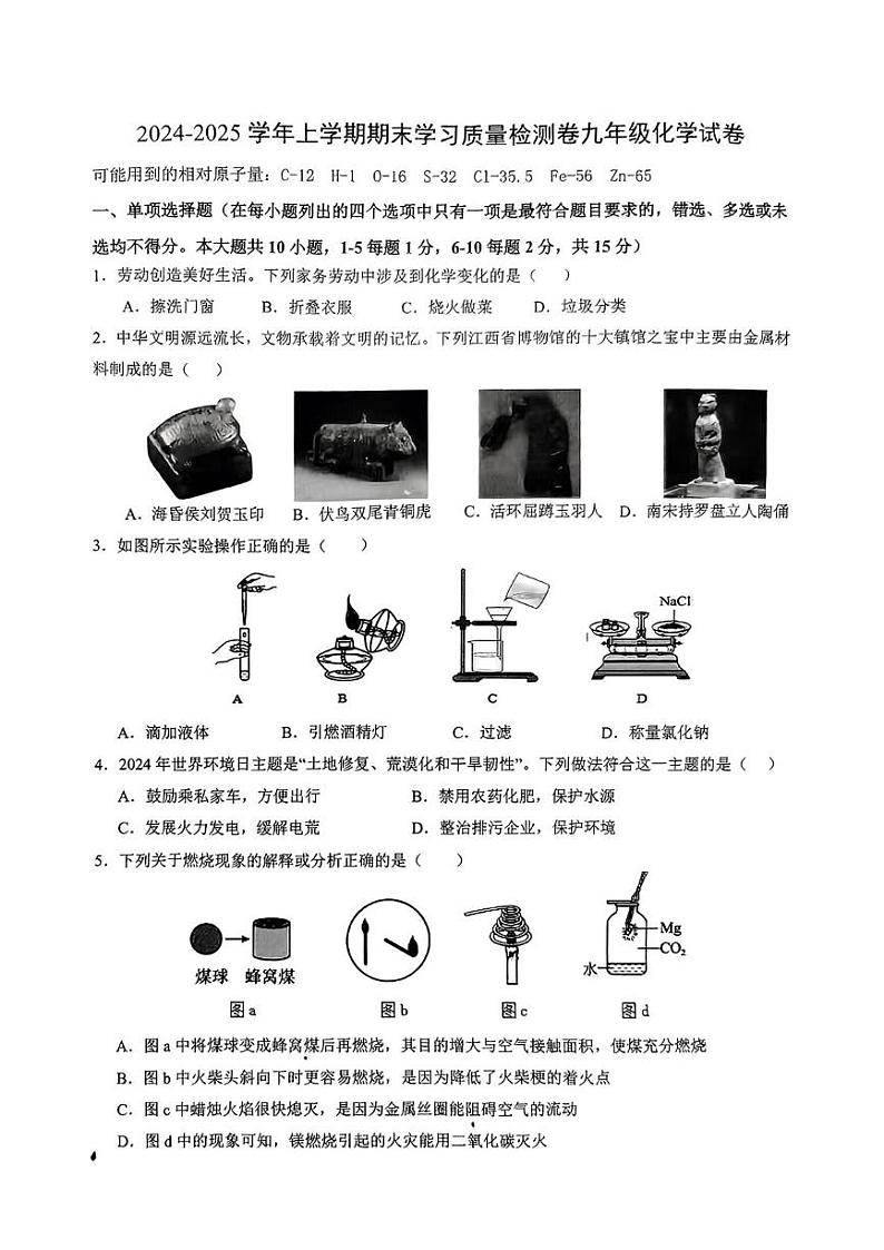 江西省南昌市第二十六中学2024-2025学年九年级上学期期末考试化学试题第1页