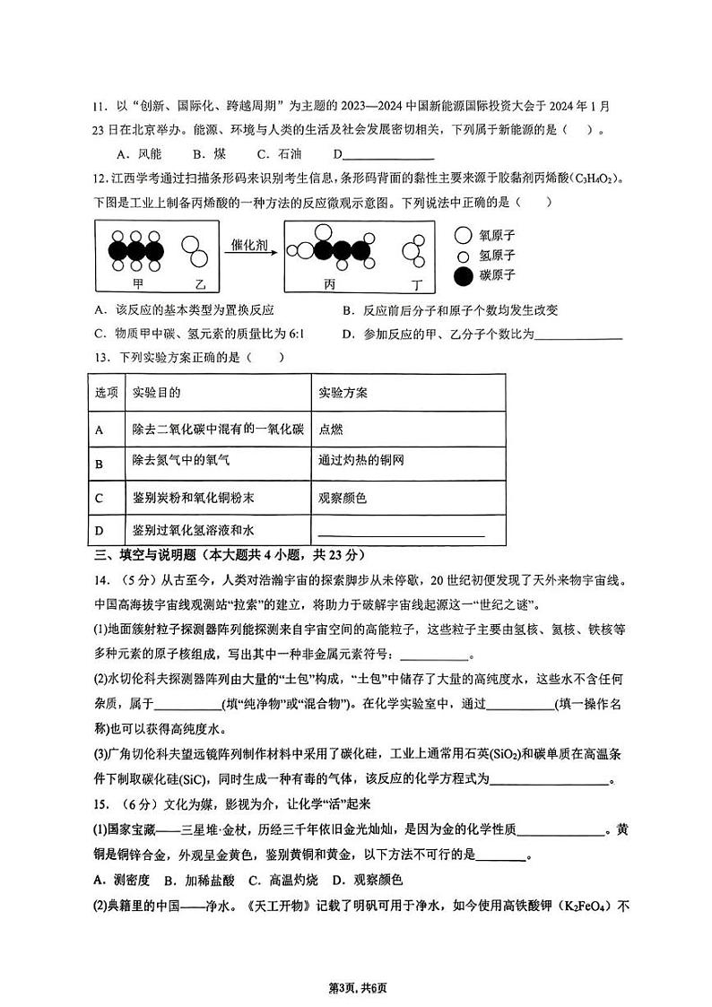 江西省南昌市第二十六中学2024-2025学年九年级上学期期末考试化学试题第3页