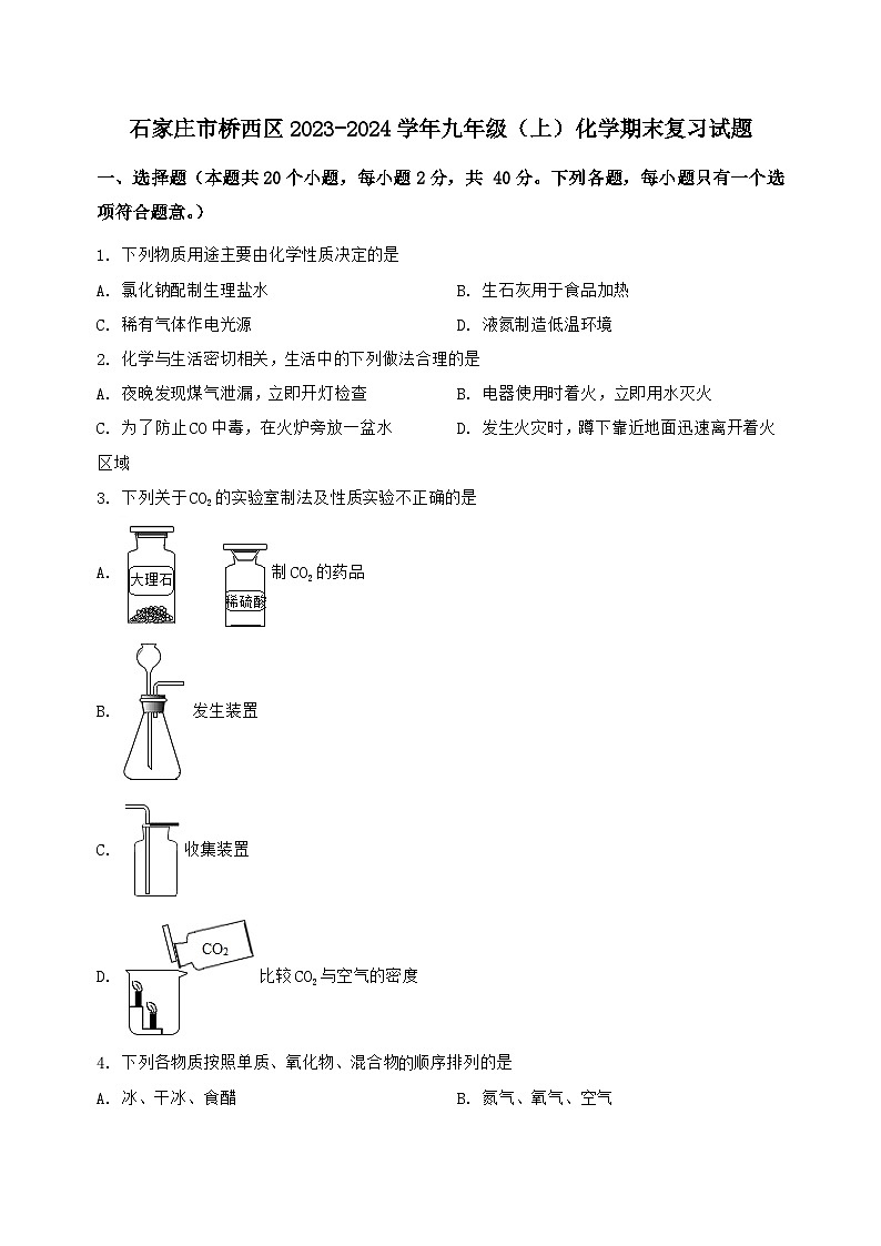 河北省石家庄市桥西区2023-2024学年九年级(上)化学期末复习试题(含解析)第1页