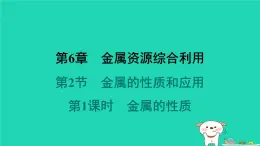 福建省2024九年级化学上册第6章金属资源综合利用第2节金属的性质和应用第1课时金属的性质课件沪教版