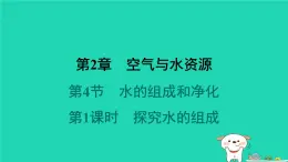 福建省2024九年级化学上册第2章空气与水资源第4节水的组成和净化第1课时探究水的组成课件沪教版