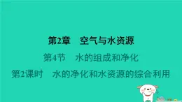 福建省2024九年级化学上册第2章空气与水资源第4节水的组成和净化第2课时水的净化和水资源的综合利用课件沪教版