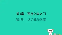 福建省2024九年级化学上册第1章开启化学之门第1节认识化学科学课件沪教版