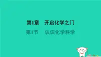 九年级上册（2024）第1节 认识化学科学背景图ppt课件