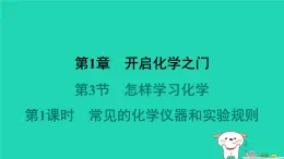 福建省2024九年级化学上册第1章开启化学之门第3节怎样学习化学第1课时常见的化学仪器和实验规则课件沪教版