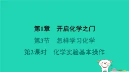 福建省2024九年级化学上册第1章开启化学之门第3节怎样学习化学第2课时化学实验基本操作课件沪教版