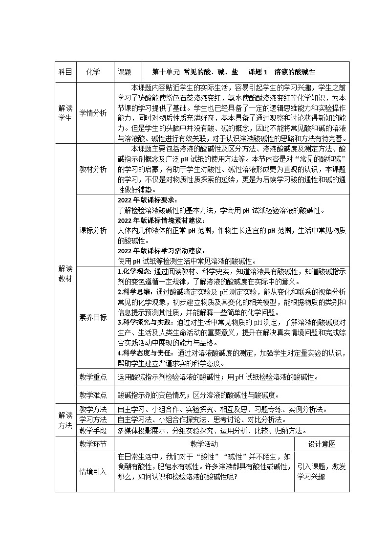 课题1 溶液的酸碱性教学设计第1页