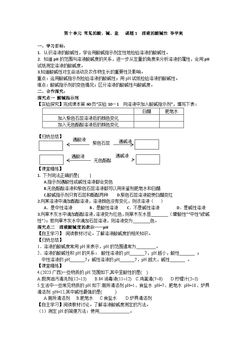 课题1 溶液的酸碱性 导学案第1页