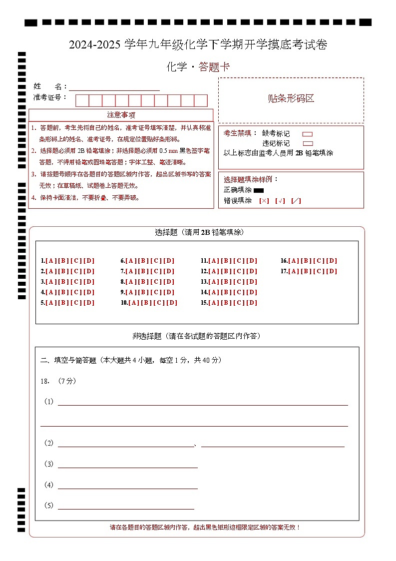 九年级化学开学摸底考01(答题卡)A4版第1页