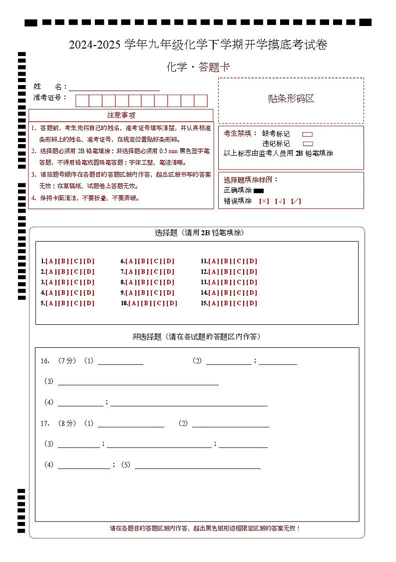 九年级化学开学摸底考(答题卡)A4版第1页