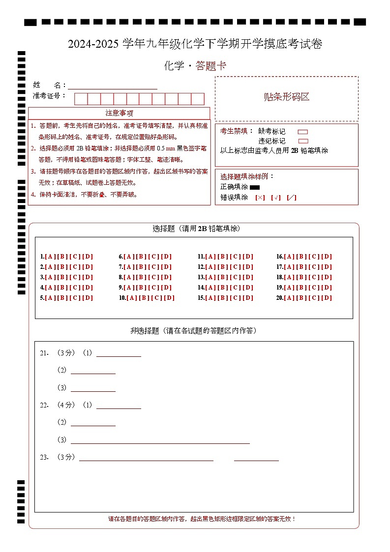 九年级化学开学摸底考(答题卡)A4版第1页