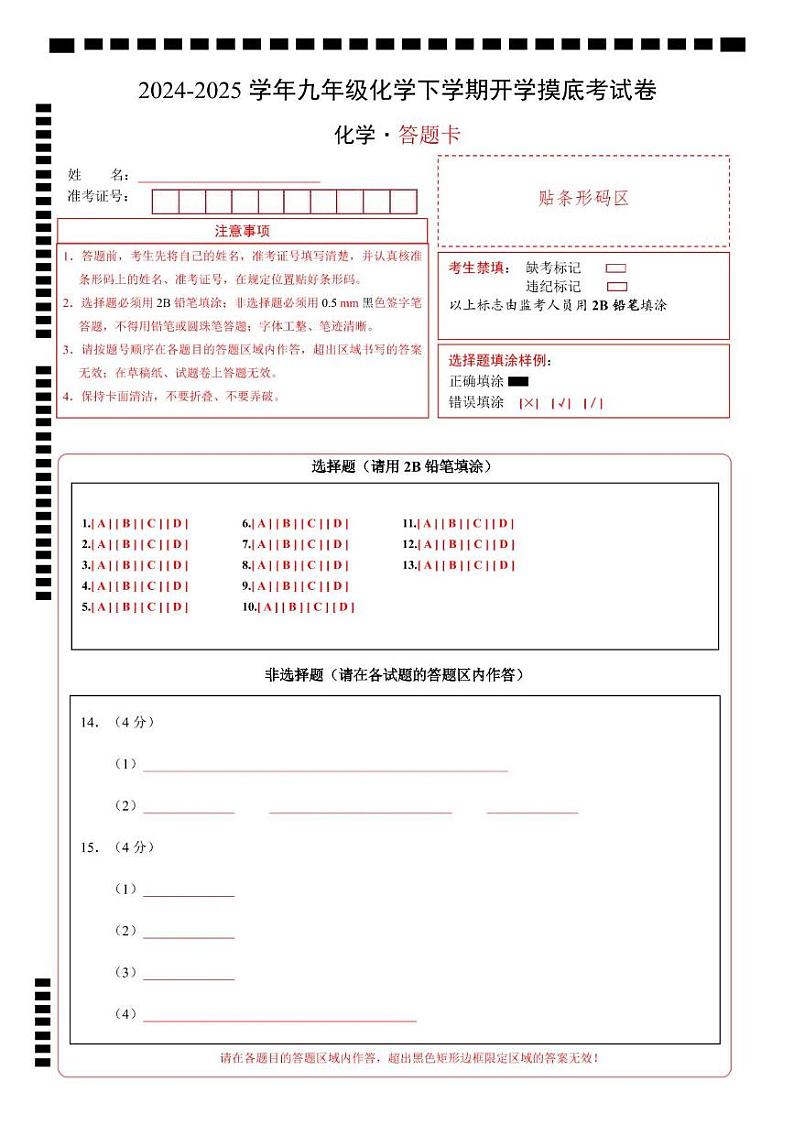 九年级化学开学摸底考(答题卡)A4版第1页
