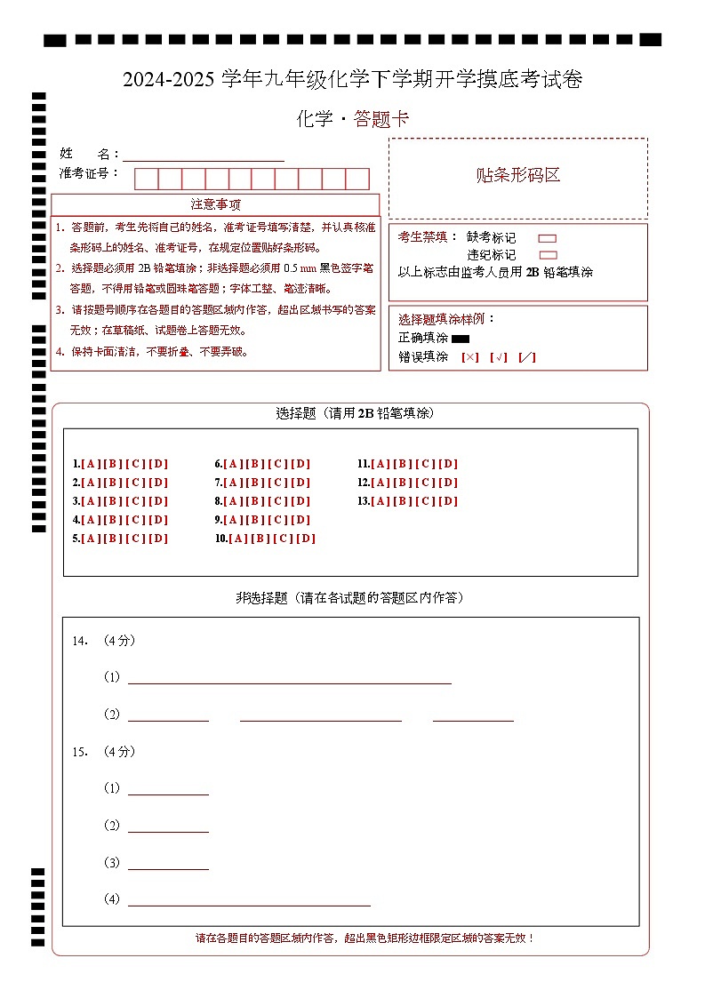 九年级化学开学摸底考(答题卡)A4版第1页