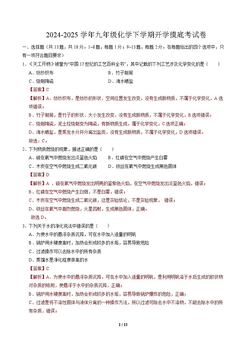 九年级化学开学摸底考(全解全析)第1页