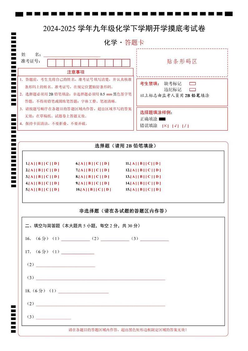 九年级化学开学摸底考(答题卡)A4版第1页