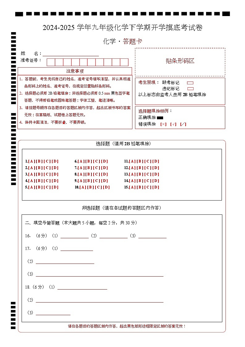 九年级化学开学摸底考(答题卡)A4版第1页