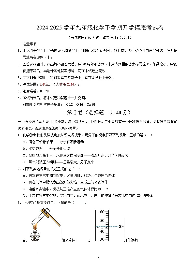 九年级化学开学摸底考(考试版)【测试范围:第1~8单元】(人教版2024)A4版第1页